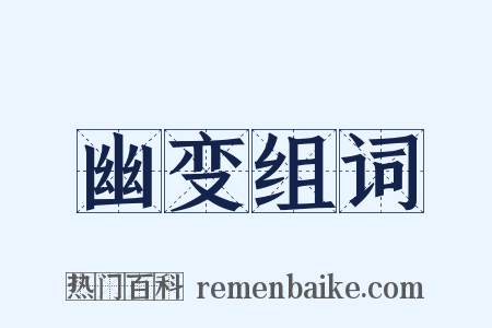 幽变组词是什么意思的图片
